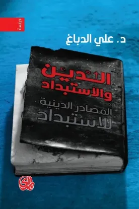 صورة الدين والاستبداد:المصادر الدينية للاستبداد - علي الدباغ - المدى