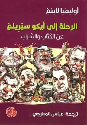 صورة رحلة الى ايكو سبرينغ:عن الكتاب والشراب - اوليفيا لينغ - ترجمة عباس المفرجي - المدى