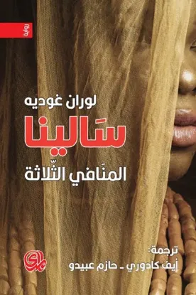 صورة سالينا المنافي الثلاث  - لوران غوده - ترجمة حازم عبيدو وايف كادوري - المدى