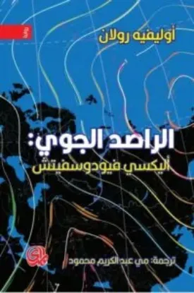 صورة الراصد الجوي - اوليفر رولين - ترجمة مي عبد الكريم محمود - المدى