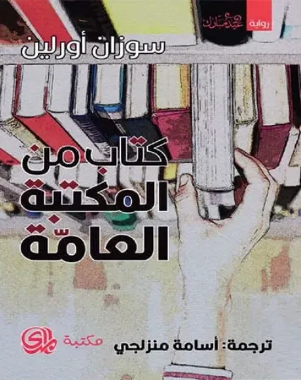 صورة كتاب من المكتبة العامة - سوزان اورلين - ترجمة اسامة منزلجي - المدى