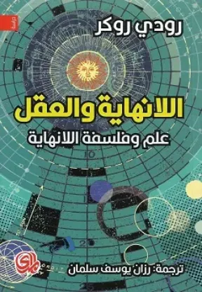 صورة اللانهاية والعقل علم وفلسفة اللانهاية - رودي روكر - ترجمة رزان سلمان - المدى