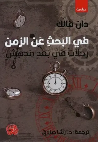 صورة في البحث عن الزمن - دان فالك - ترجمة رشا صادق - المدى