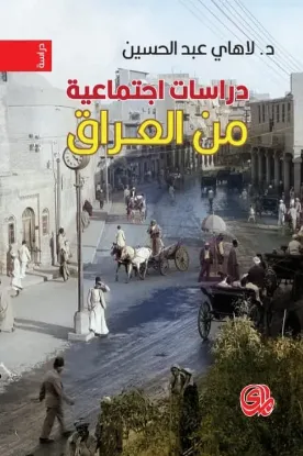 صورة دراسات اجتماعية من العراق - لاهاي عبدالحسين - المدى