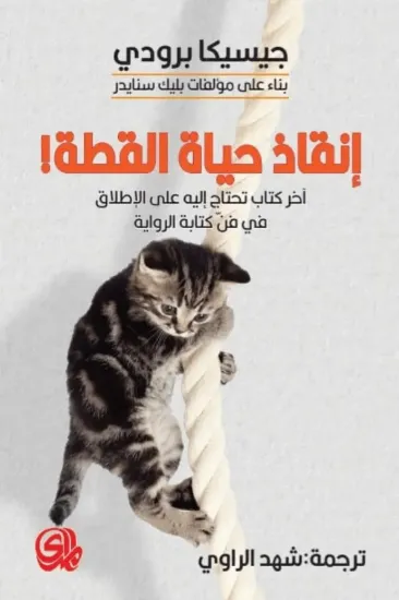 صورة انقاذ حياة القطة - جيسيكا برودي - ترجمة شهد الراوي - المدى