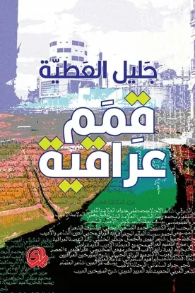 صورة قمم عراقية - جليل عطية - المدى