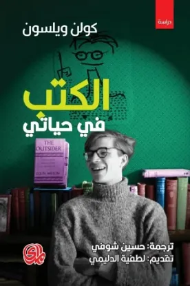 صورة الكتب في حياتي - كولن ويلسون - ترجمة حسين الشوفي - المدى