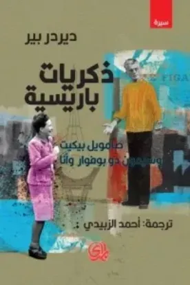 صورة ذكريات باريسية - دير دير بير - ترجمة احمد الزبيدي - المدى