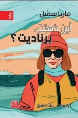 صورة اين ذهبت برناردت - ماريا سيمبل - ترجمة رشا صادق - المدى