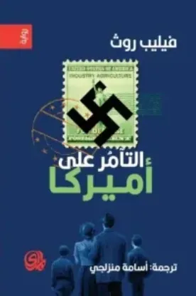 صورة التامر على امريكا - فيليب روث - ترجمة اسامة منزلجي - المدى