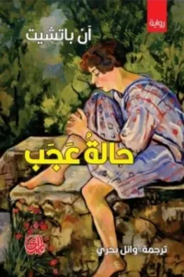 صورة حالة عجب - ان باتشيت - ترجمة وائل بحري - المدى