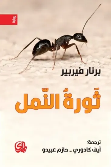 صورة  ثورة النمل - برنار فيربير - ترجمة حازم عبيدو وايف كادوري - المدى