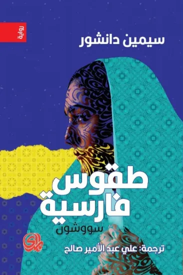 صورة طقوس فارسية: سووشون - سيمين دانشور - ترجمة علي عبد الامير صالح - المدى