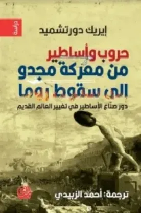 صورة حروب واساطير - اريك دورتشميد - ترجمة احمد الزبيدي - المدى