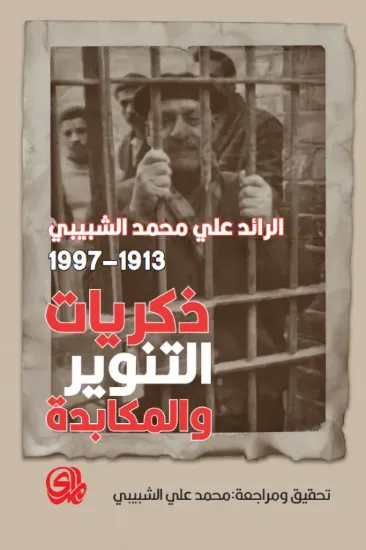 صورة الرائد علي محمد الشبيبي 1913 - 1997 ذكريات التنوير والمكابدة - محمد علي الشبيبي - المدى