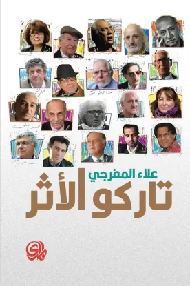 صورة تاركو الاثر حوارات مع مبدعين عراقيين - علاء المفرجي - المدى