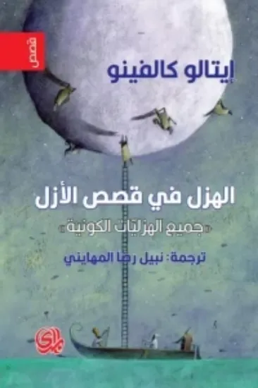 صورة الهزل في قصص الازل - ايتالو كالفينو - ترجمة نبيل المهايني - المدى