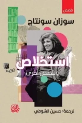صورة استخلاص وقصص اخرى - سوزان سونتاج - ترجمة حسين الشوفي - المدى