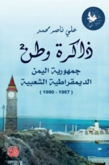 صورة ذاكرة وطن جمهورية اليمن الديمقراطية الشعبية 1967-1990 - علي ناصر محمد - المدى