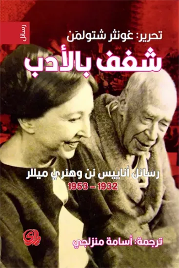 صورة شغف بالادب:رسائل اناييس نن وهنري ميللر 1932-1953 - اناييس نن - ترجمة اسامة منزلجي - المدى