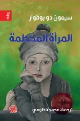 صورة المراة المحطمة - سيمون دو بوفوار - ترجمة محمد فطومي - المدى