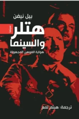 صورة هتلر والسينما - بيل نيفن - ترجمة هيثم لمع - المدى