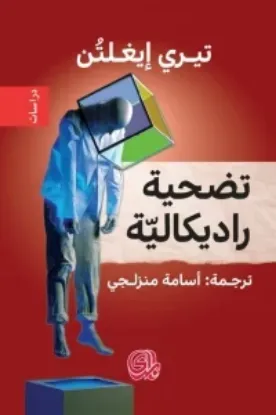 صورة تضحية راديكالية - تيري ايغلتن - ترجمة اسامة منزلجي - المدى