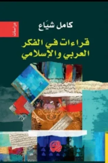 صورة قراءات في الفكر العربي والاسلامي - كامل شياع  - المدى