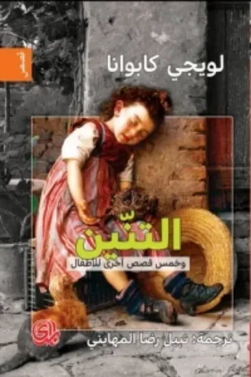 صورة التنين وخمس قصص اخرى للاطفال - لويجي كابوانا - ترجمة نبيل المهايني - المدى