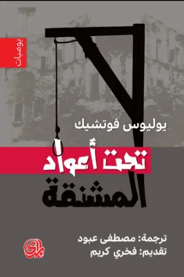 صورة تحت أعواد المشنقة - يوليوس فوتشيك - ترجمة مصطفى عبود / ت فخري كريم - المدى