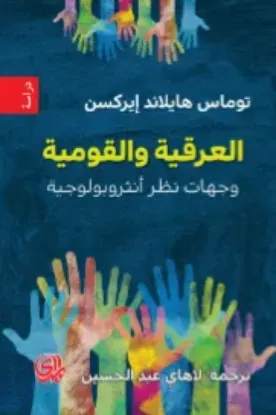 صورة العرقية والقومية : وجهات نظر انثروبولوجية - توماس هايلاند ايركسن - ترجمة لاهاي عبد الحسين - المدى