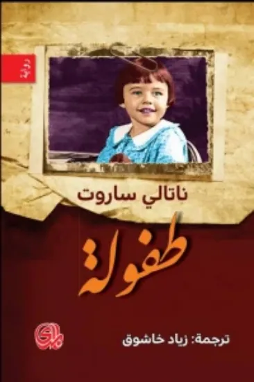 صورة طفولة - ناتالي ساروت - ترجمة زياد خاشوق - المدى