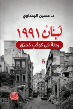 صورة لبنان 1991 رحلة في كوكب ممزق - حسين الهنداوي - المدى