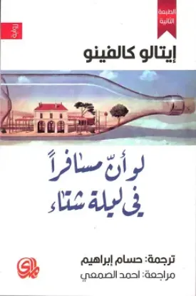 صورة لو أن مسافرا في ليلة شتاء - ايتالو كالفينو - ترجمة حسام ابراهيم/ احمد الصمعي - المدى