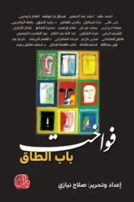 صورة فواخت باب الطاق - مجموعة من المؤلفين - ترجمة اعداد صلاح نيازي - المدى