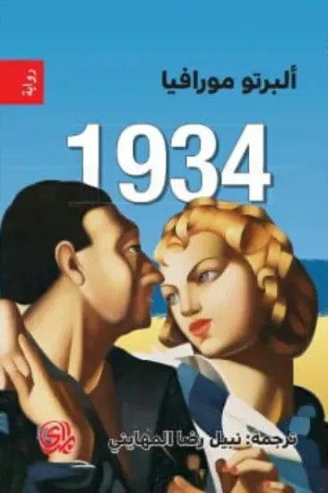 صورة 1934 - البرتو مورافيا - ترجمة نبيل المهايني - المدى
