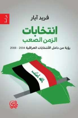 صورة انتخابات الزمن الصعب الانتخابات العراقية 2004-2006 - فريد ايار - المدى