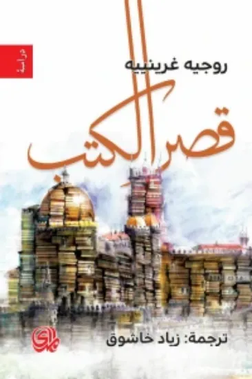 صورة قصر الكتب - روجر جرينير - ترجمة زياد خاشوق - المدى