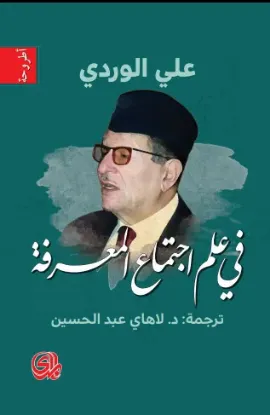 صورة في علم اجتماع المعرفة - علي الوردي - ترجمة لاهاي عبد الحسين - المدى