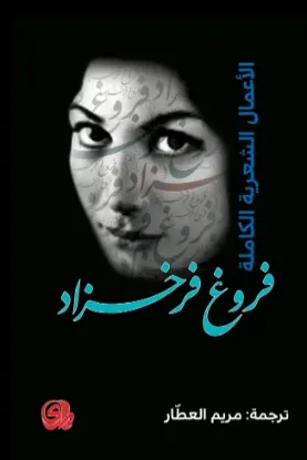 صورة الاعمال الشعرية الكاملة فروغ فرخزاد - فروغ فرخزاد - ترجمة مريم العطار - المدى