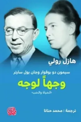 صورة وجها لوجه سيمون دو بوفوار وجان بول سارتر (الحياة والحب) - هازل رولي - ترجمة محمد حنانا - المدى