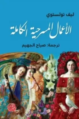 صورة ليف تولستوي الاعمال المسرحية الكاملة - ليف تولستوي - ترجمة صياح جهيم - المدى