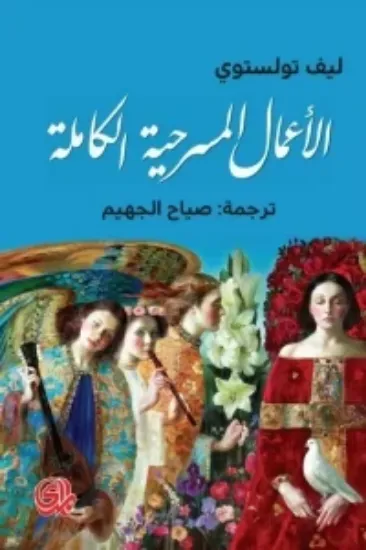 صورة ليف تولستوي الاعمال المسرحية الكاملة - ليف تولستوي - ترجمة صياح جهيم - المدى