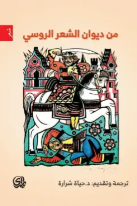 صورة من ديوان الشعر الروسي - مجموعة من المؤلفين - ترجمة حياة شرارة - المدى