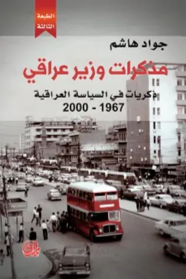 صورة مذكرات وزير عراقي ذكريات في السياسة العراقية 1967 - 2000 - جواد هاشم - المدى