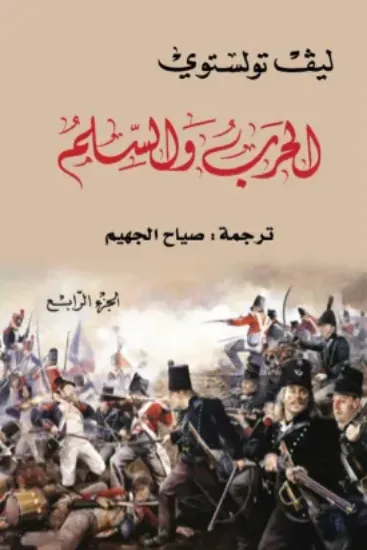 صورة الحرب والسلم 1/4 - ليف تولستوي - ترجمة صياح الجهيم / سامي الدروبي - المدى