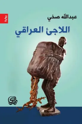 صورة اللاجئ العراقي - عبدالله صخي - المدى