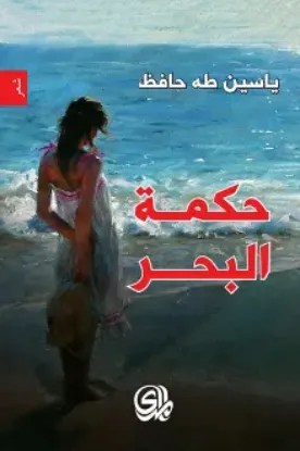 صورة حكمة البحر - ياسين طه حافظ - المدى