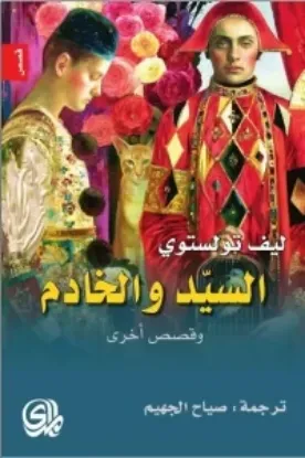 صورة السيد والخادم وقصص اخرى - ليف تولستوي - ترجمة صياح الجهيم - المدى