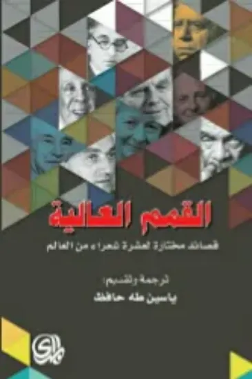 صورة القمم العالية قصائد مختارة لعشرة شعراء من العالم - مجموعة من الشعراء - ترجمة ياسين طه حافظ - المدى